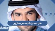 هل حسين الجسمي متزوج ومن هي زوجته