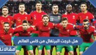هل خرجت البرتغال من كاس العالم بعد خسارتها امام المغرب