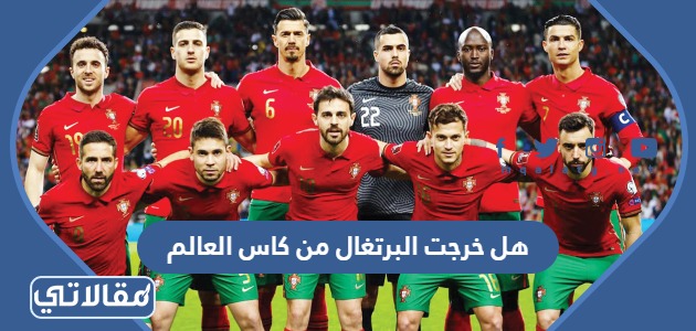 هل خرجت البرتغال من كاس العالم