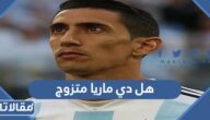 هل دي ماريا متزوج ومن هي زوجته