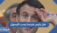 هل رئيس فرنسا يسب الرسول