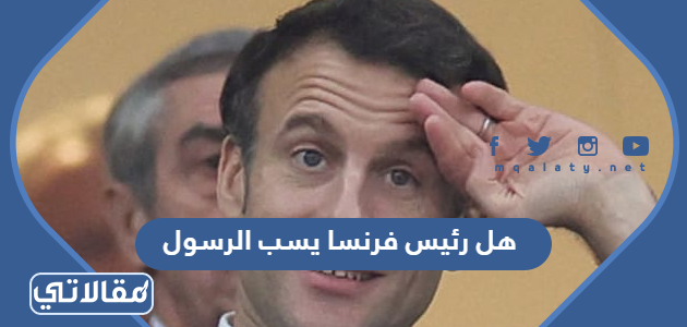 هل رئيس فرنسا يسب الرسول
