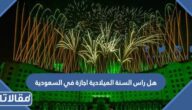 هل راس السنة الميلادية اجازة في السعودية 