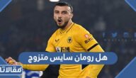 هل رومان سايس متزوج ومن هي زوجته