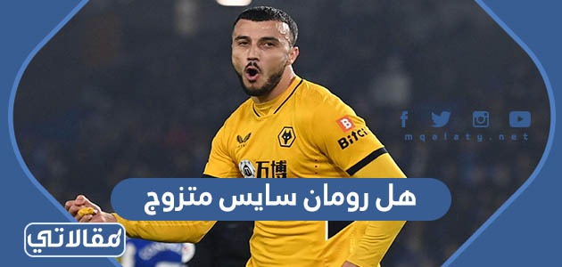 هل رومان سايس متزوج