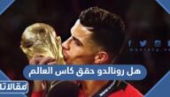 هل رونالدو حقق كاس العالم