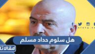 هل سلوم حداد مسلم أم لا