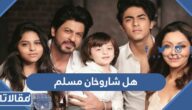 هل شاروخان مسلم أم لا