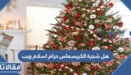 هل شجرة الكريسماس حرام اسلام ويب