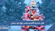 هل شجرة الكريسماس لها رمز ديني وما هو