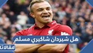 هل شيردان شاكيري مسلم أم لا