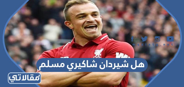 هل شيردان شاكيري مسلم