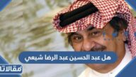 هل عبد الحسين عبد الرضا شيعي أم سني
