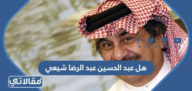 هل عبد الحسين عبد الرضا شيعي
