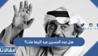 هل عبد الحسين عبد الرضا مات؟