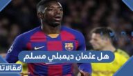 هل عثمان ديمبلي مسلم ام مسيحي