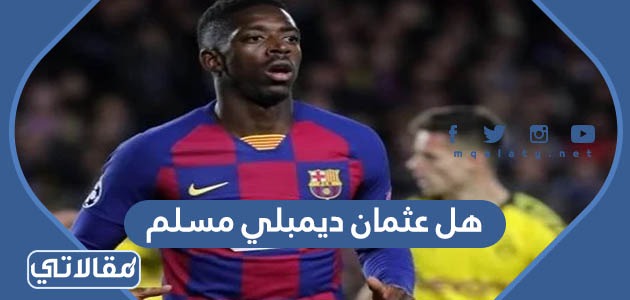 هل عثمان ديمبلي مسلم