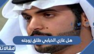 هل غازي الذيابي طلق زوجته غيداء