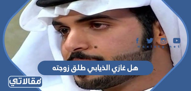 هل غازي الذيابي طلق زوجته