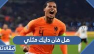 هل فان دايك مثلي