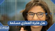 هل فايزة العماري مسلمة ام لا