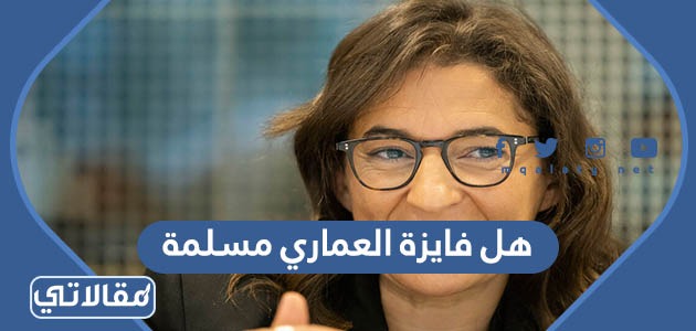 هل فايزة العماري مسلمة