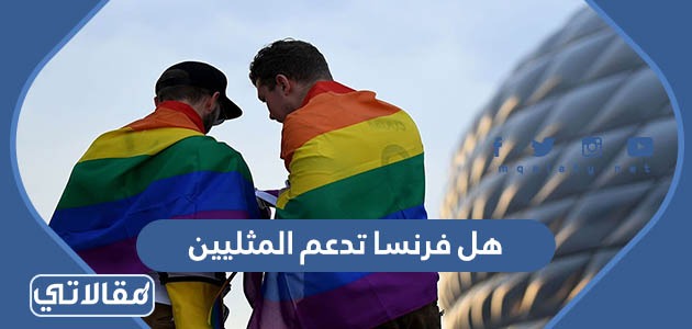 هل فرنسا تدعم المثليين