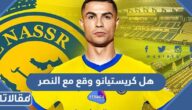 هل كريستيانو وقع مع النصر