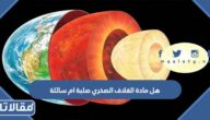 هل مادة الغلاف الصخري صلبة ام سائلة