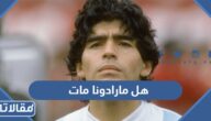 هل مارادونا مات