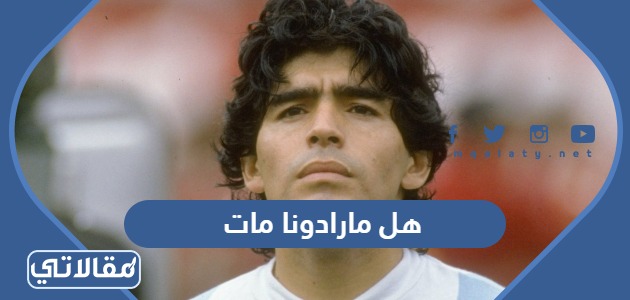 هل مارادونا مات