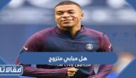 هل كيليان مبابي متزوج ومن هي زوجته