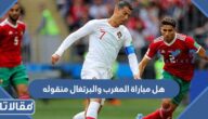 هل مباراة المغرب والبرتغال منقوله على القنوات المفتوحة أم لا
