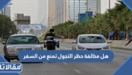 هل مخالفة حظر التجول تمنع من السفر 