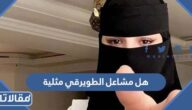 هل مشاعل الطويرقي مثلية