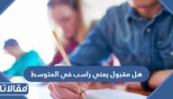 هل مقبول يعني راسب في المتوسط