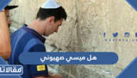 هل ميسي صهيوني