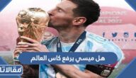 هل ميسي يرفع كاس العالم اليوم أم مبابي