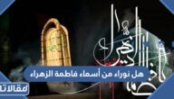 هل نوراء من أسماء فاطمة الزهراء