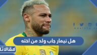 هل نيمار جاب ولد من اخته