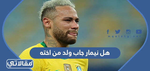 هل نيمار جاب ولد من اخته