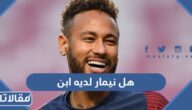 هل نيمار لديه ابن ام لا