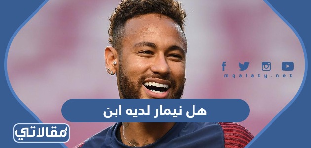 هل نيمار لديه ابن