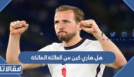 هل هاري كين من العائلة المالكة الانجليزية