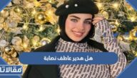 هل هدير عاطف نصابة