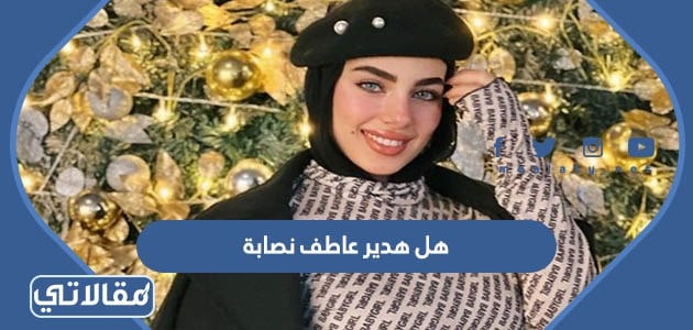 هل هدير عاطف نصابة
