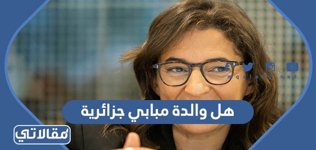 هل والدة مبابي جزائرية