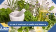 هل ورد فضل التداوي بالأعشاب في السنة النبوية؟ دلل على ذلك