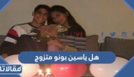 هل ياسين بونو متزوج أم لا