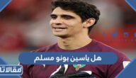 هل ياسين بونو مسلم ام مسيحي